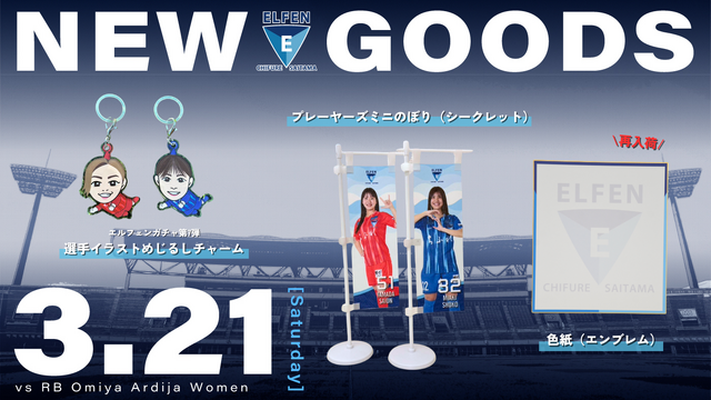 3/21(土) RB大宮アルディージャWOMEN戦 新グッズ情報